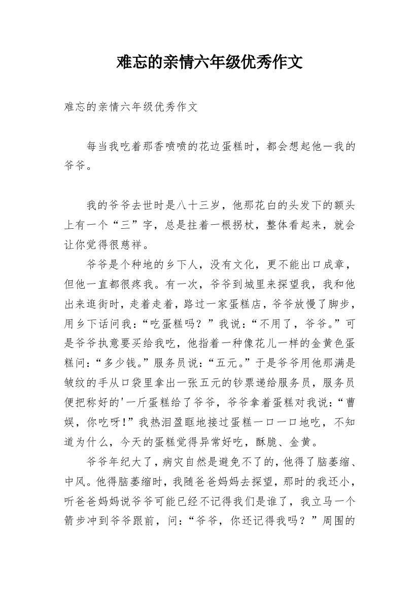 难忘的亲情六年级优秀作文