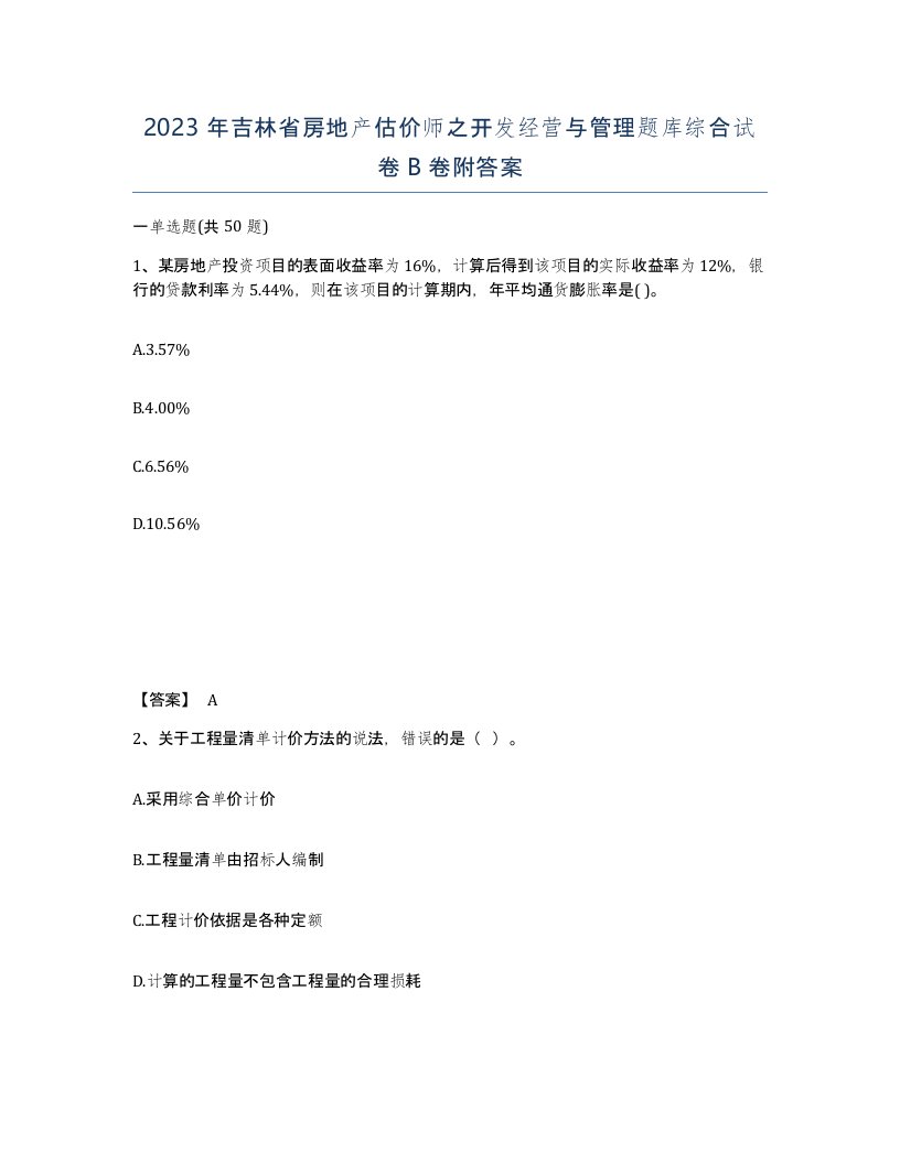 2023年吉林省房地产估价师之开发经营与管理题库综合试卷B卷附答案