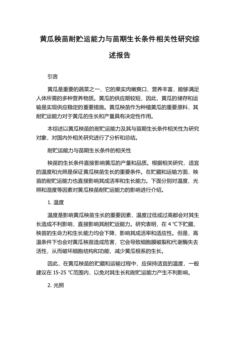 黄瓜秧苗耐贮运能力与苗期生长条件相关性研究综述报告