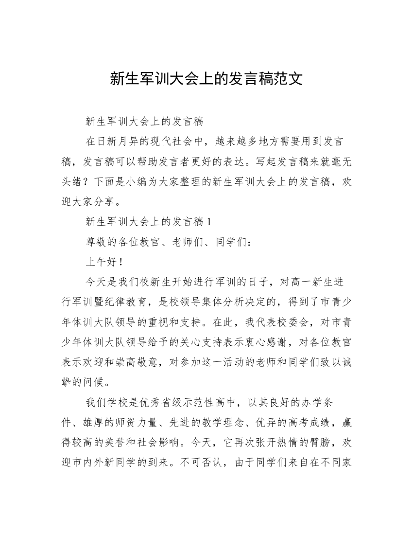 新生军训大会上的发言稿范文