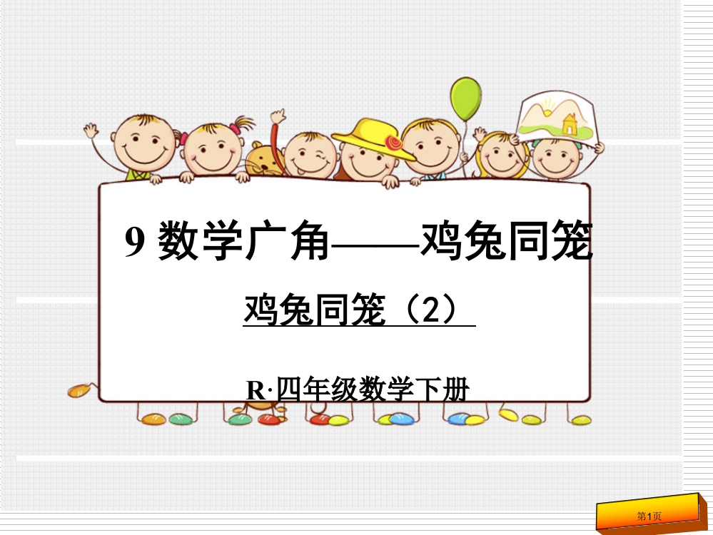 新人教版四年级下册数学第九单元鸡兔同笼市名师优质课比赛一等奖市公开课获奖课件