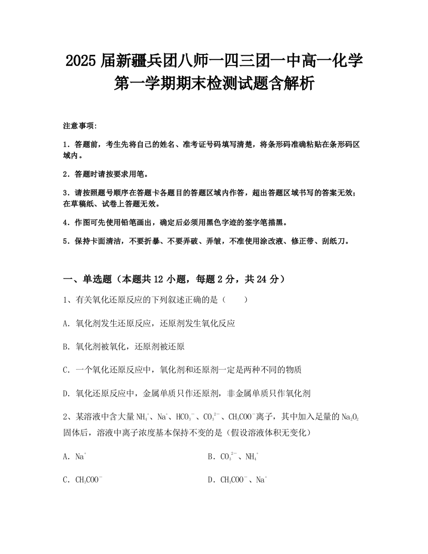 2025届新疆兵团八师一四三团一中高一化学第一学期期末检测试题含解析