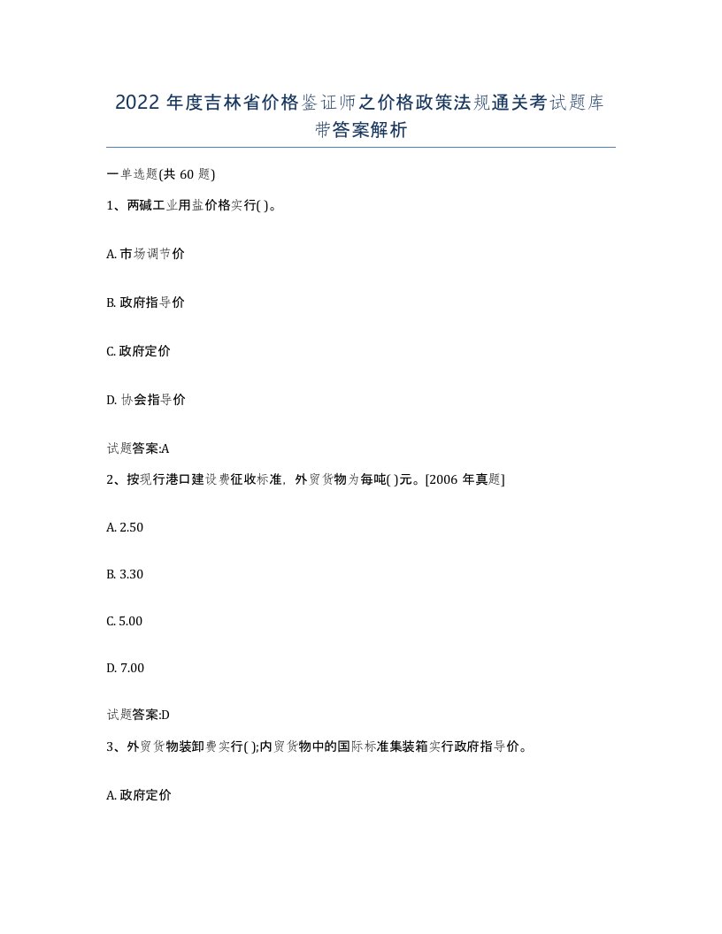 2022年度吉林省价格鉴证师之价格政策法规通关考试题库带答案解析