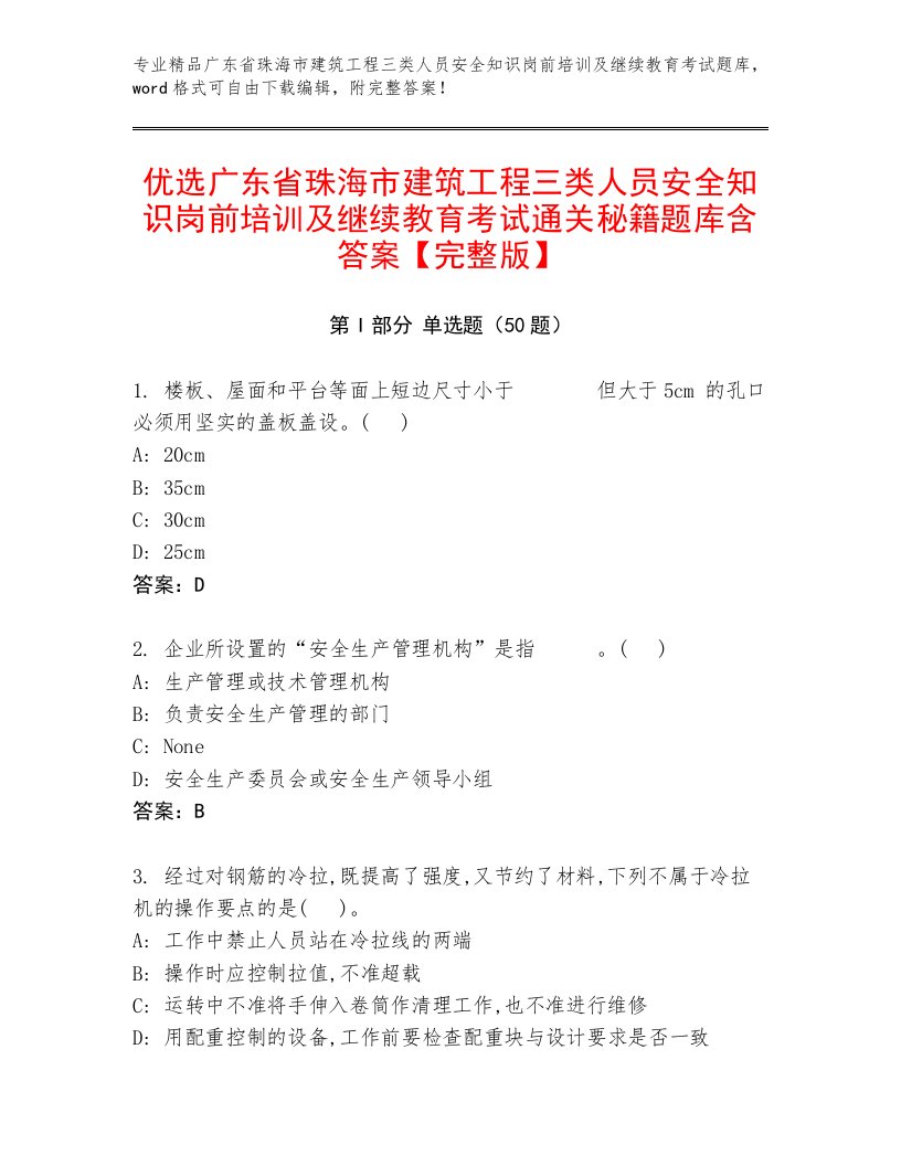 优选广东省珠海市建筑工程三类人员安全知识岗前培训及继续教育考试通关秘籍题库含答案【完整版】