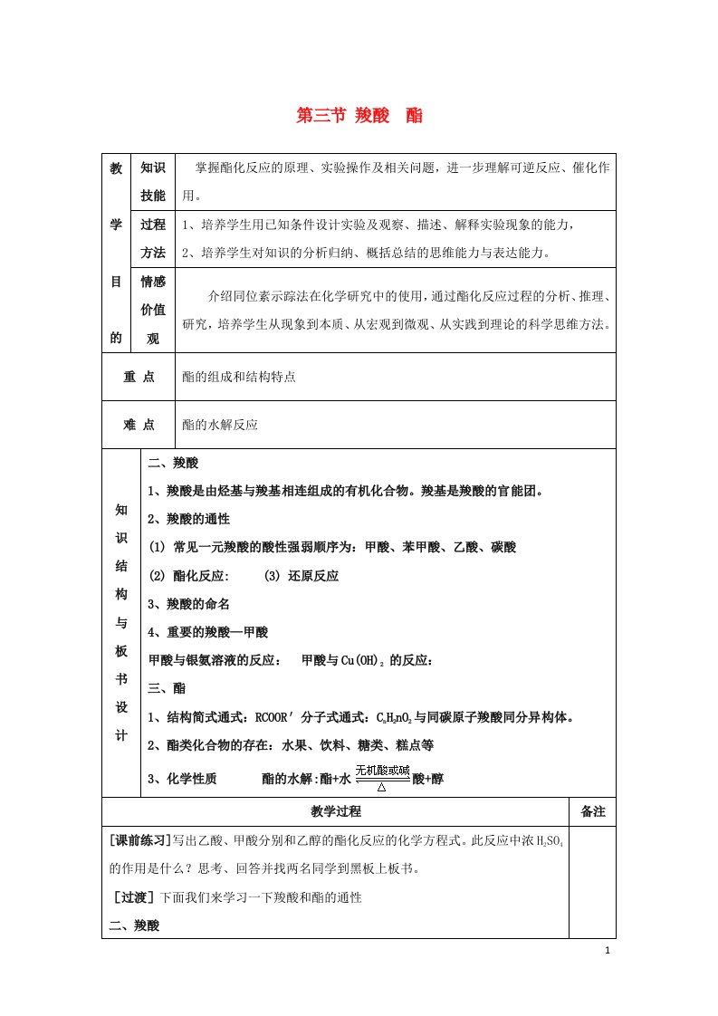 2021_2022年高中化学第三章烃的含氧衍生物第3节羧酸酯2系列一教案新人教版选修5