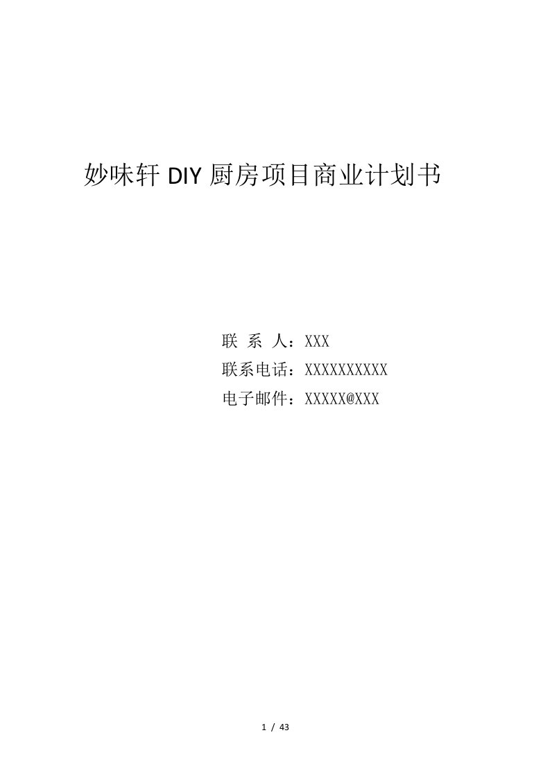 DIY厨房项目商业计划书