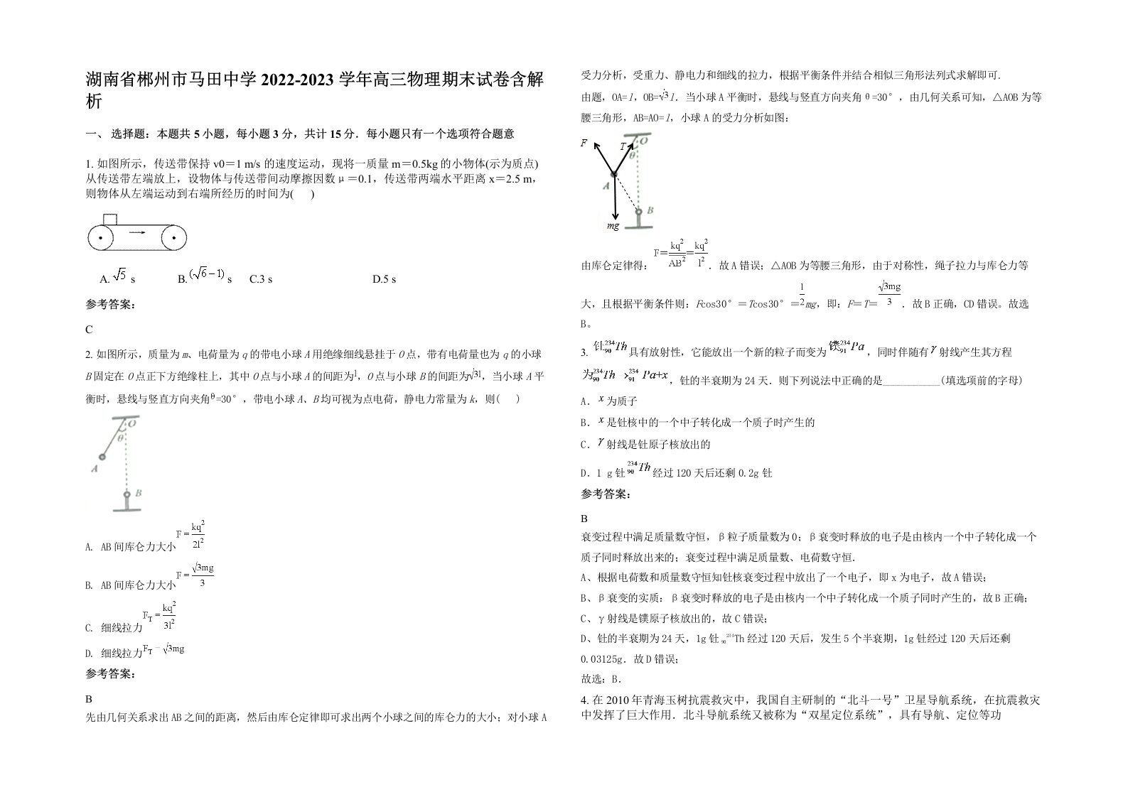 湖南省郴州市马田中学2022-2023学年高三物理期末试卷含解析