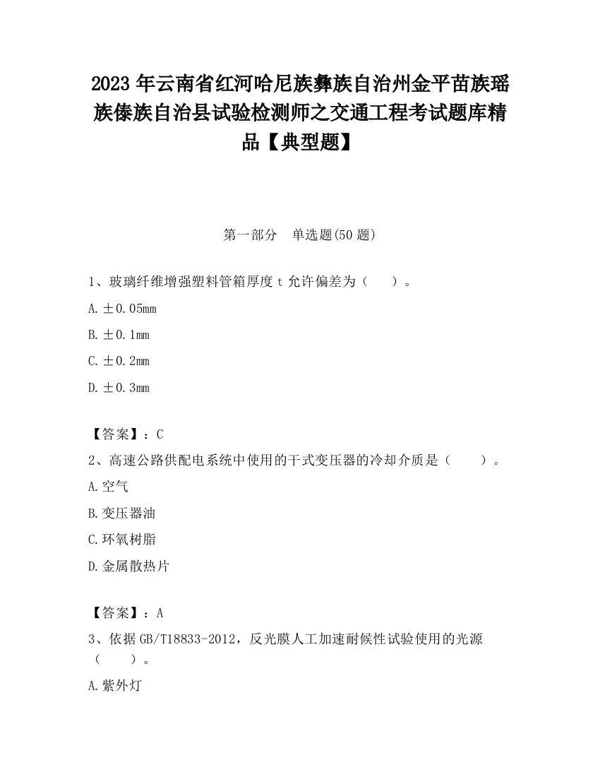 2023年云南省红河哈尼族彝族自治州金平苗族瑶族傣族自治县试验检测师之交通工程考试题库精品【典型题】