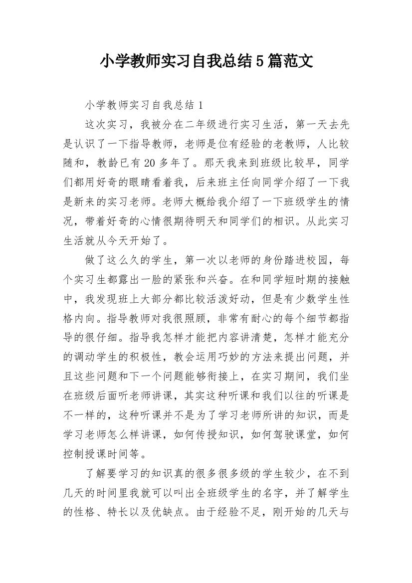 小学教师实习自我总结5篇范文