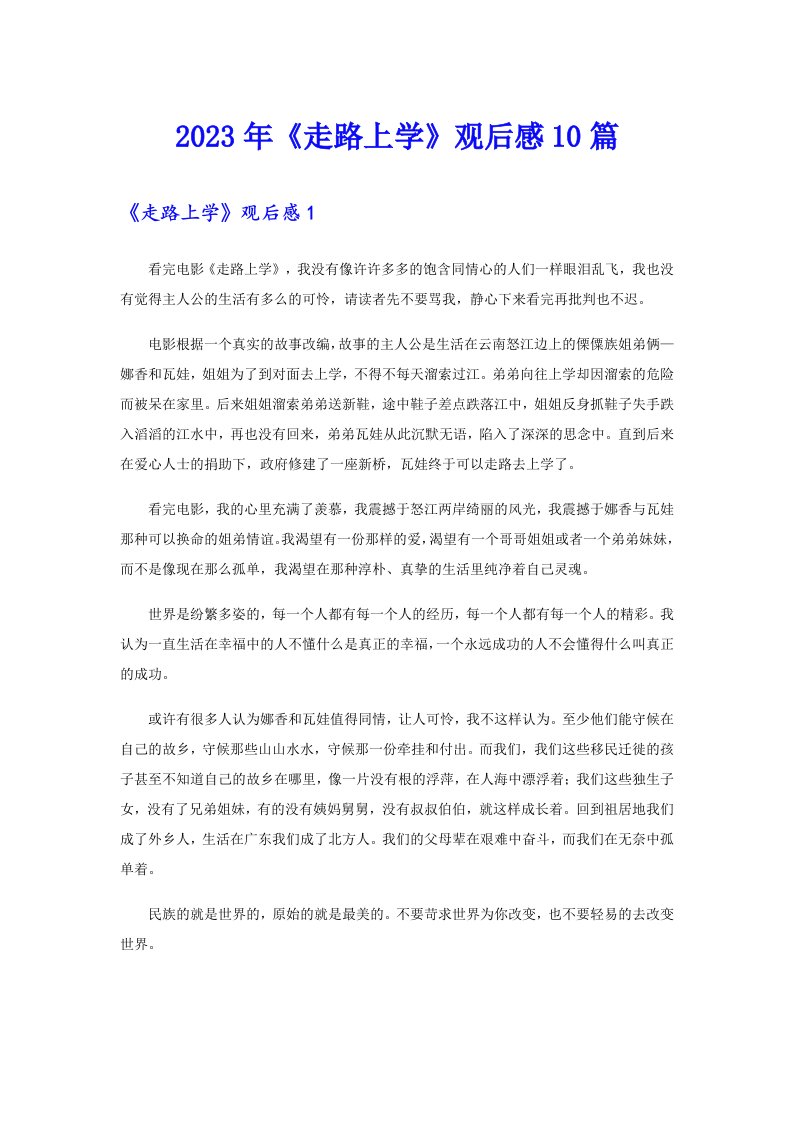 《走路上学》观后感10篇