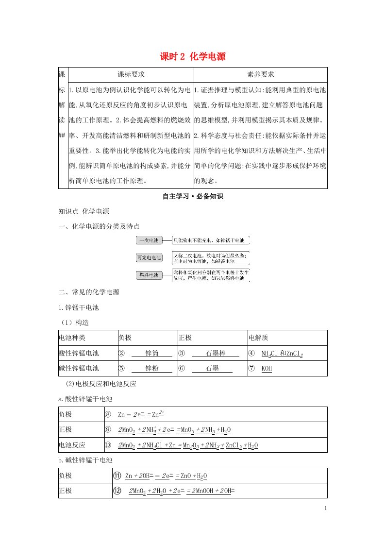 2022年新教材高中化学第1章化学反应与能量转化第2节化学能转化为电能__电池课时2化学电源学案鲁科版选择性必修第一册