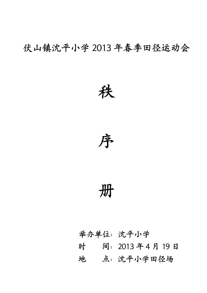 2013年沈平小学春季运动会秩序册