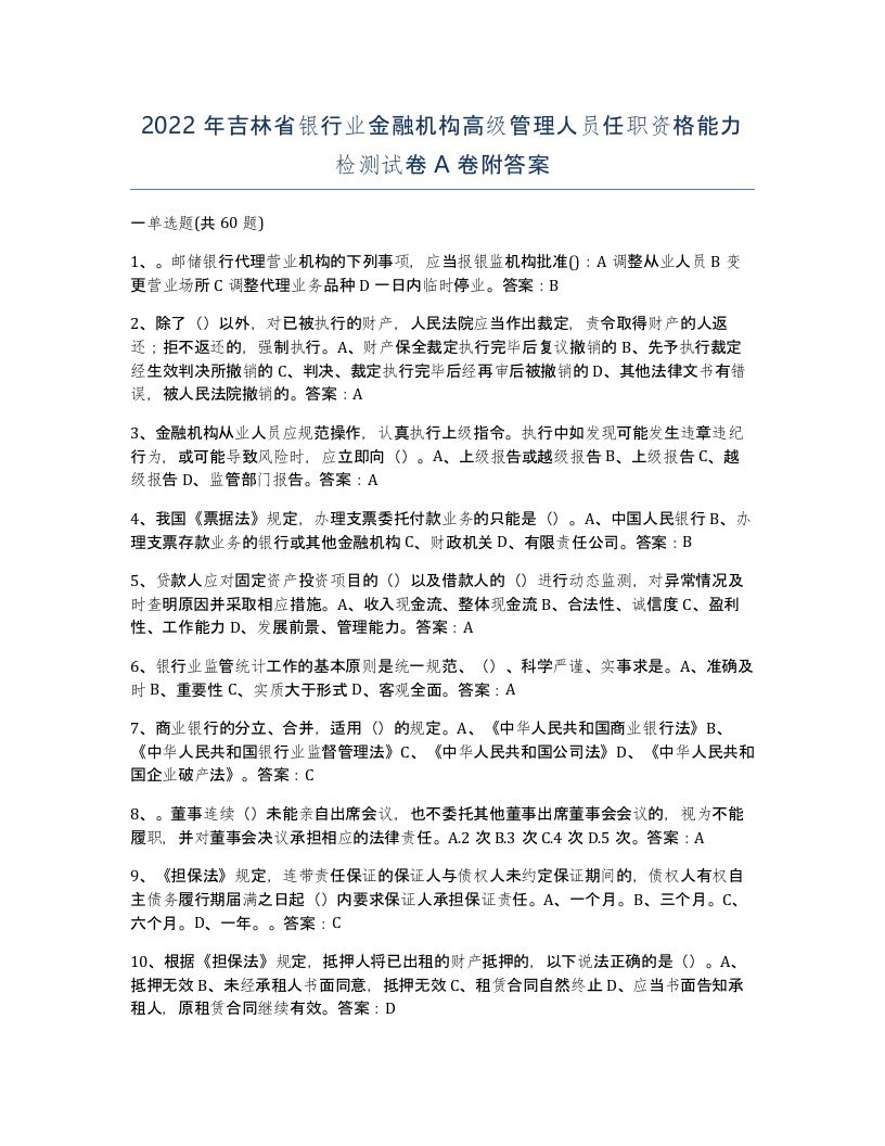 2022年吉林省银行业金融机构高级管理人员任职资格能力检测试卷A卷附答案