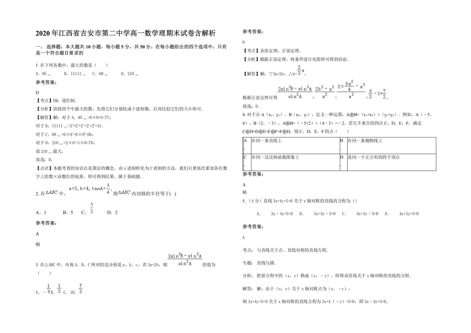 2020年江西省吉安市第二中学高一数学理期末试卷含解析