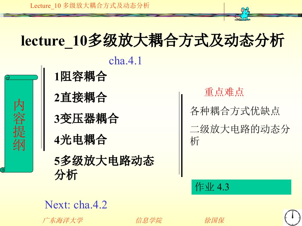 lecture-10多级放大耦合方式及动态分析