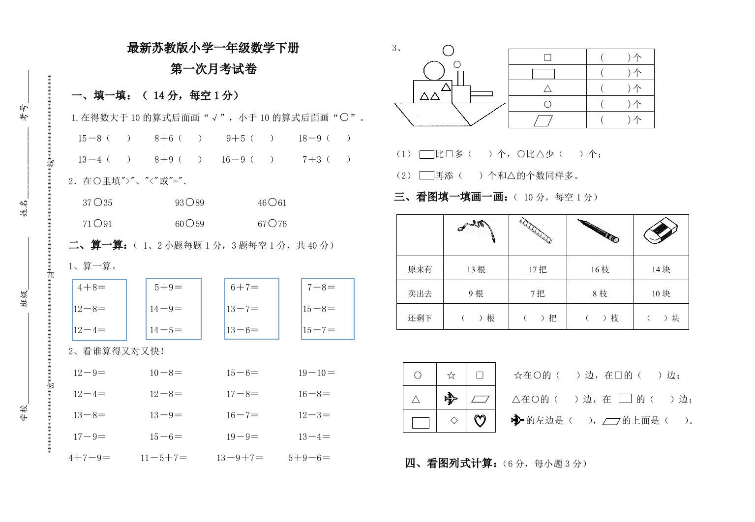 【小学中学教育精选】2015年最新苏教版小学一年级数学下册第一次月考试卷