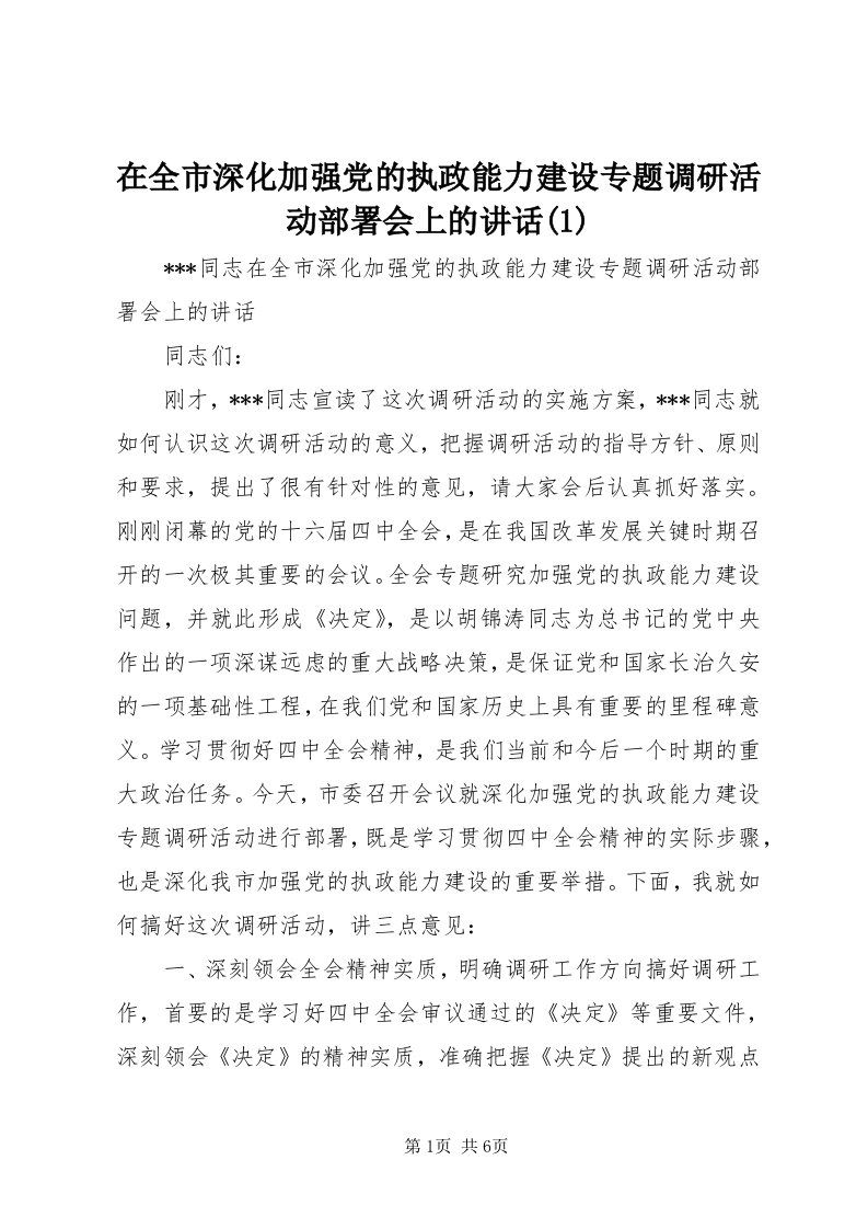 7在全市深化加强党的执政能力建设专题调研活动部署会上的致辞()