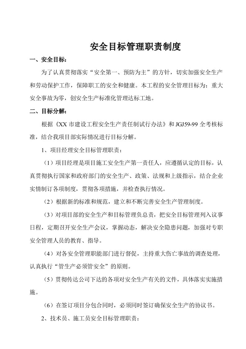 高层住宅小区工程项目安全目标管理职责制度