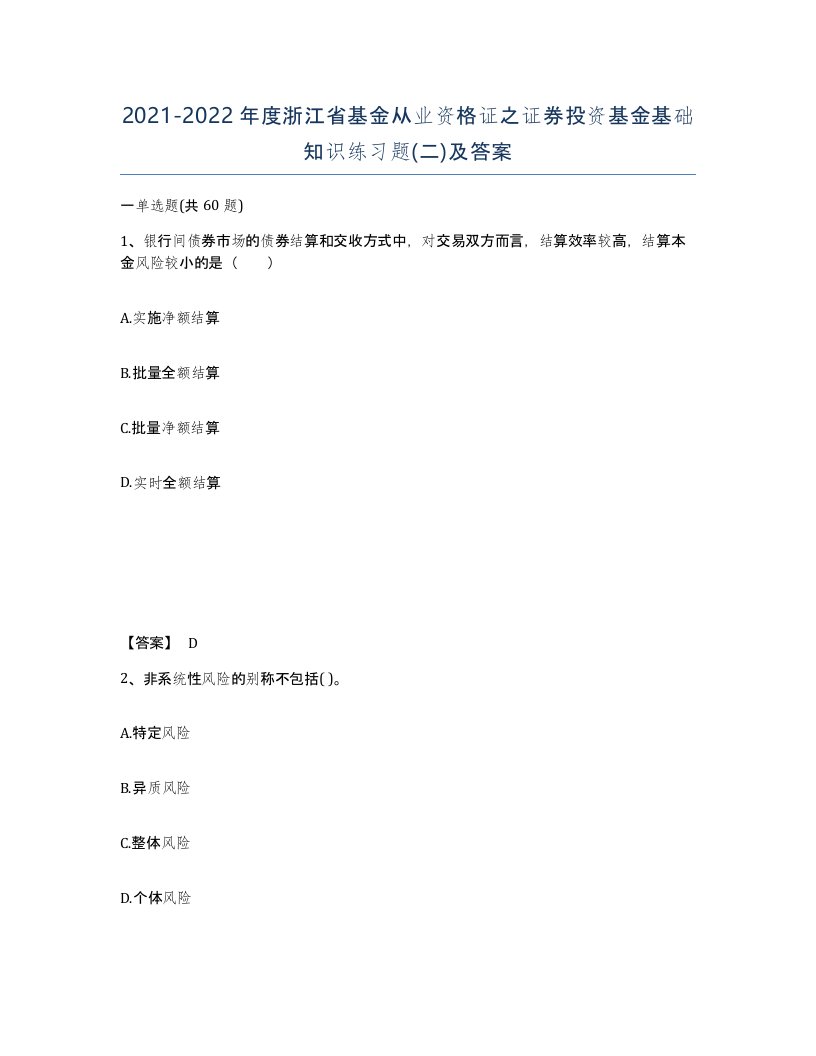 2021-2022年度浙江省基金从业资格证之证券投资基金基础知识练习题二及答案