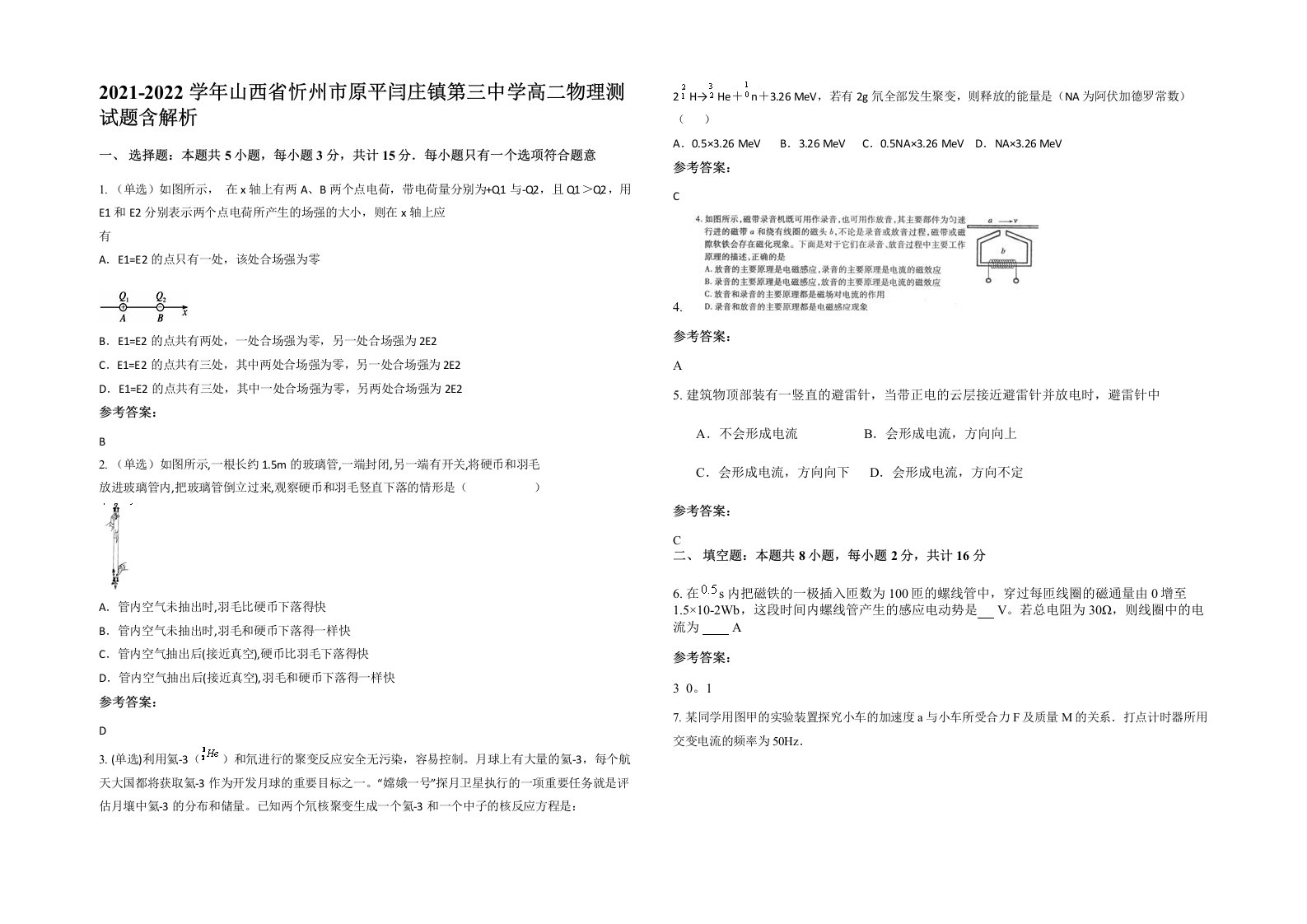 2021-2022学年山西省忻州市原平闫庄镇第三中学高二物理测试题含解析