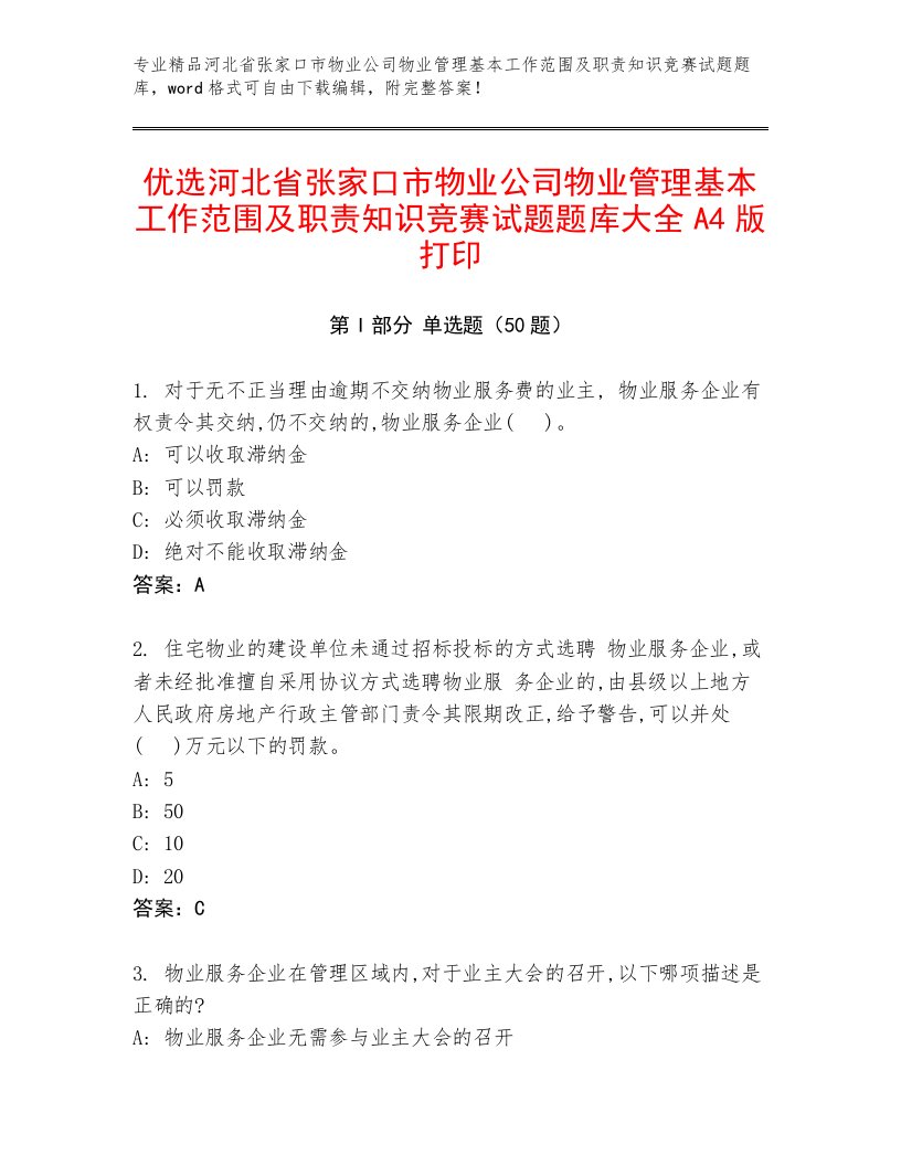 优选河北省张家口市物业公司物业管理基本工作范围及职责知识竞赛试题题库大全A4版打印