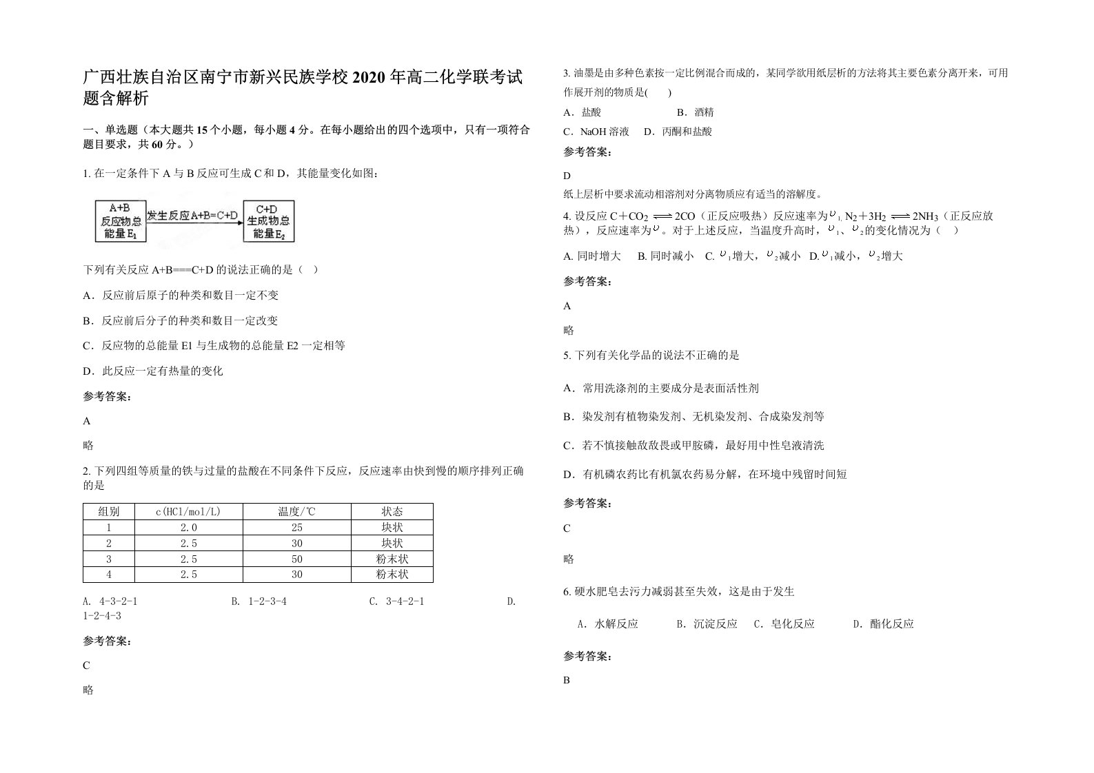 广西壮族自治区南宁市新兴民族学校2020年高二化学联考试题含解析