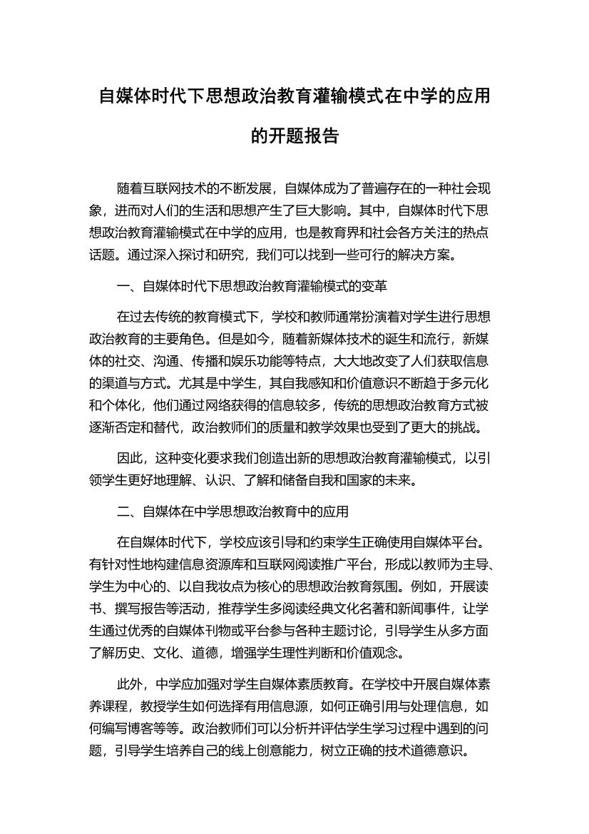 自媒体时代下思想政治教育灌输模式在中学的应用的开题报告