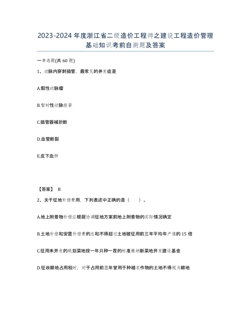 2023-2024年度浙江省二级造价工程师之建设工程造价管理基础知识考前自测题及答案