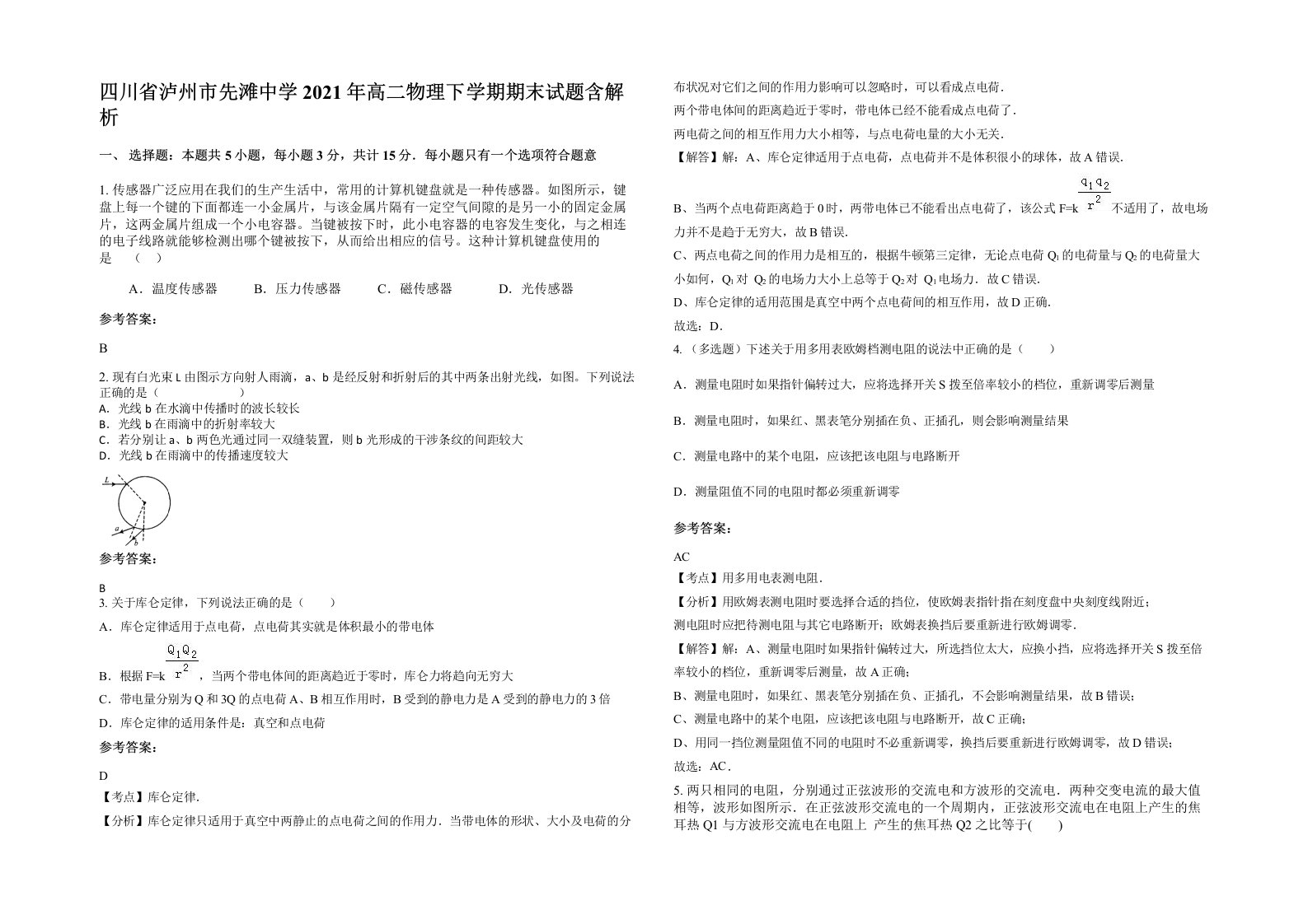 四川省泸州市先滩中学2021年高二物理下学期期末试题含解析