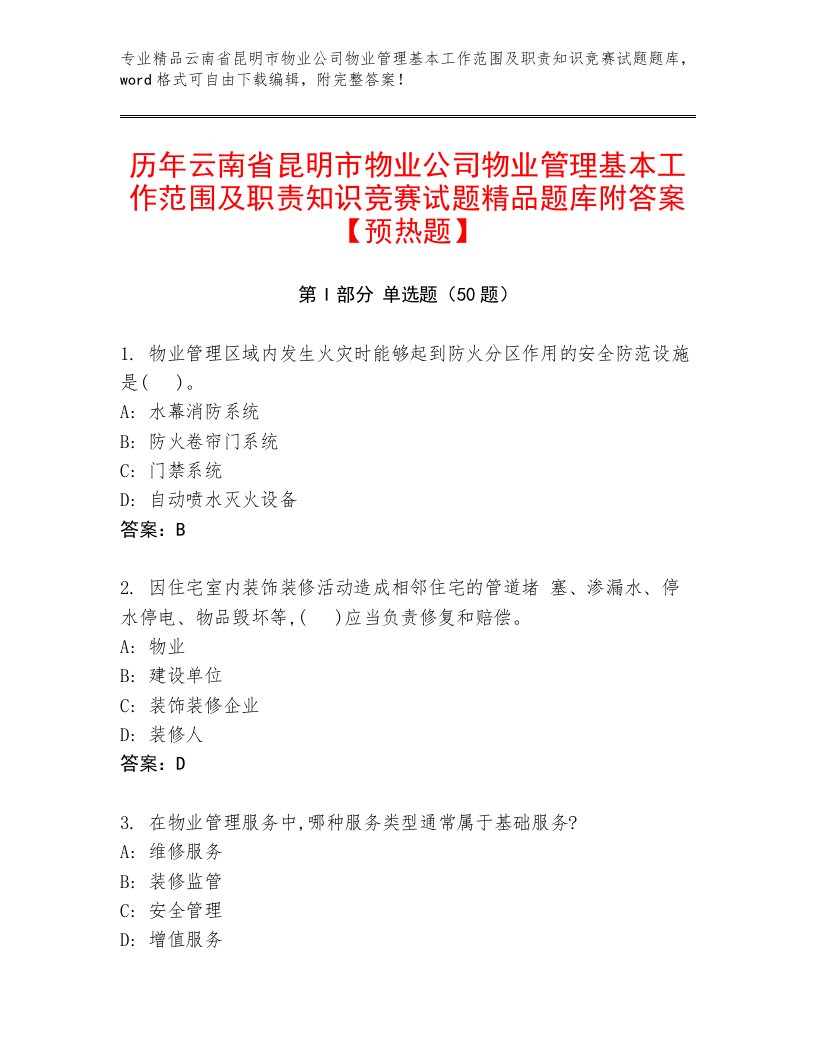 历年云南省昆明市物业公司物业管理基本工作范围及职责知识竞赛试题精品题库附答案【预热题】