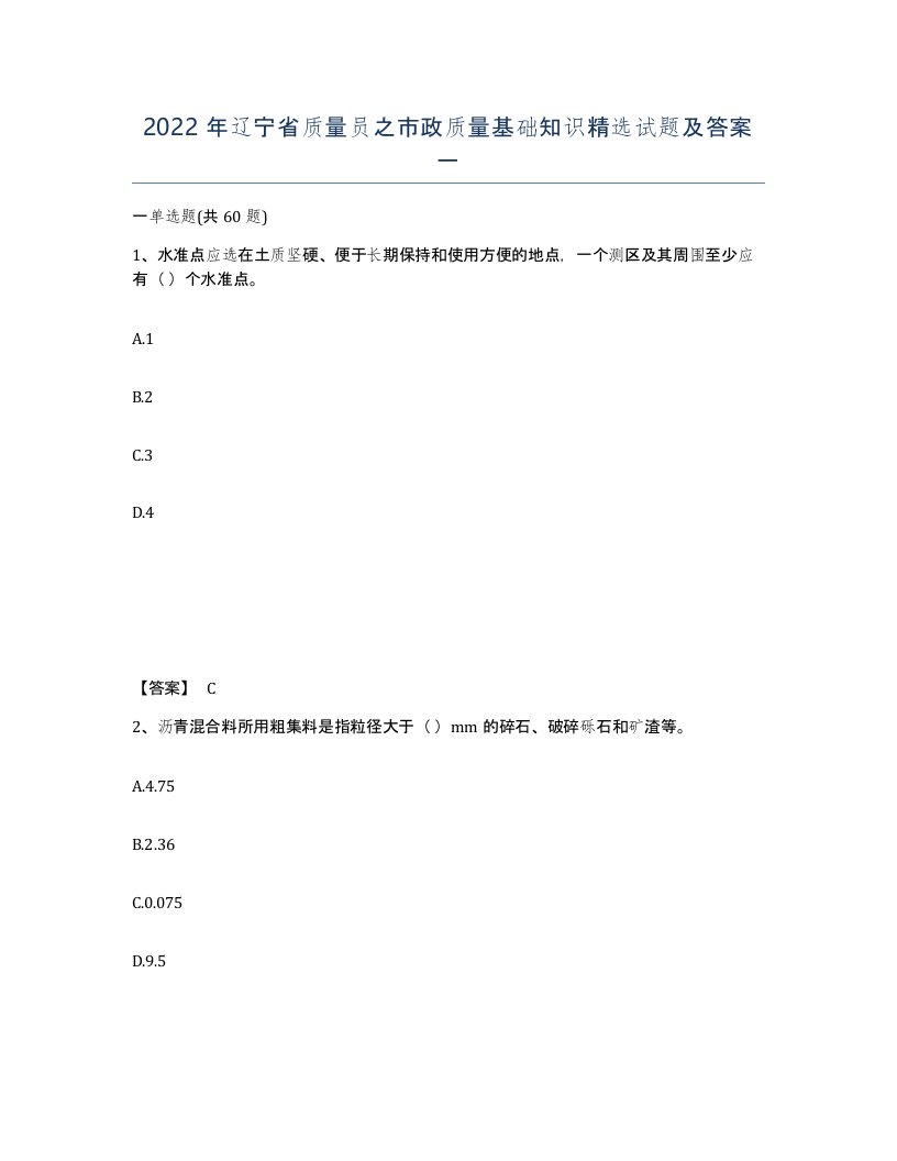 2022年辽宁省质量员之市政质量基础知识试题及答案一