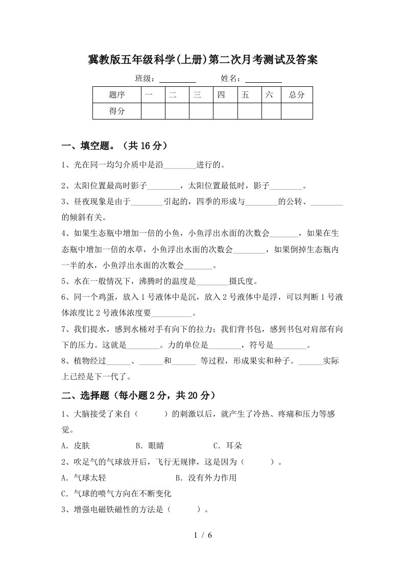 冀教版五年级科学上册第二次月考测试及答案