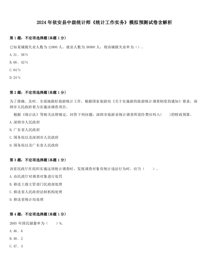 2024年依安县中级统计师《统计工作实务》模拟预测试卷含解析