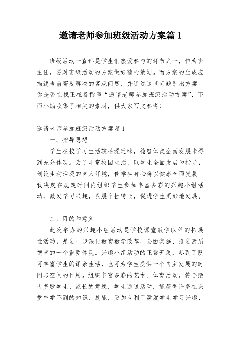 邀请老师参加班级活动方案篇1