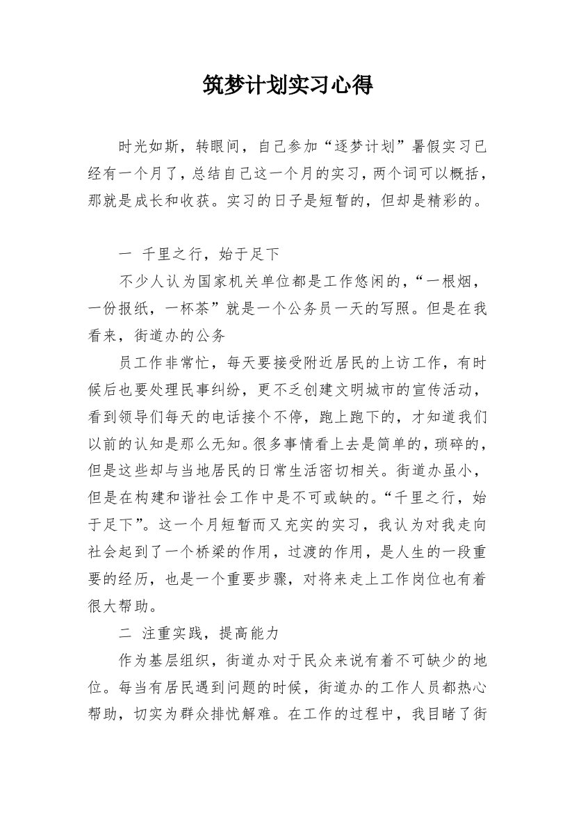 筑梦计划实习心得