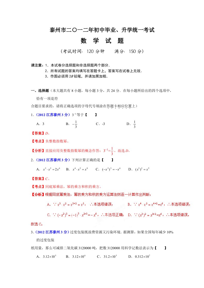 2012年江苏省泰泰州市中考数学试题