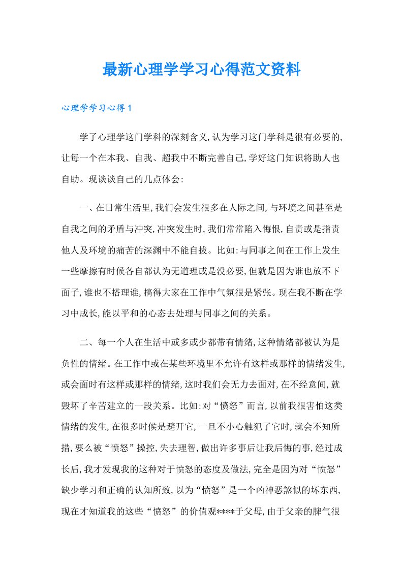 最新心理学学习心得范文资料