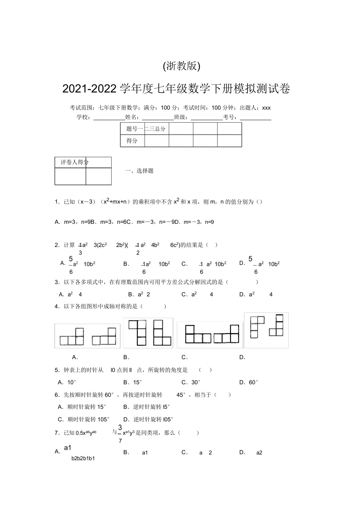 浙教版2021-2022学年度七年级数学下册模拟测试卷(2986)