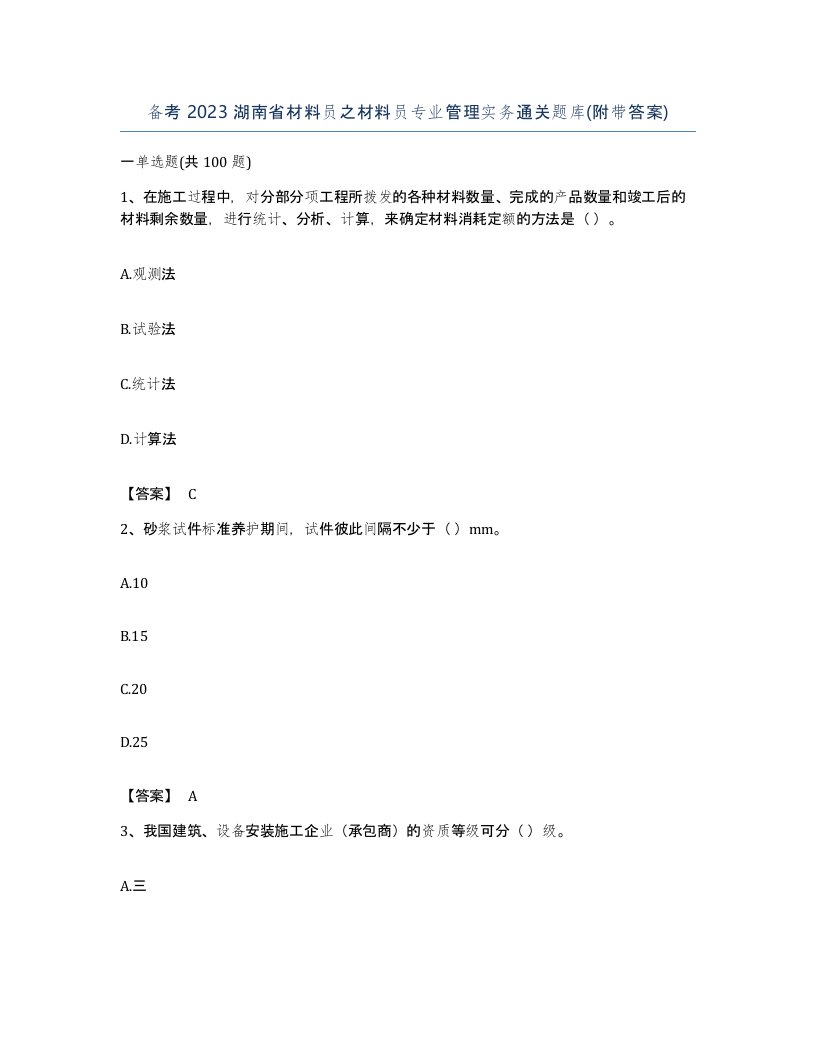 备考2023湖南省材料员之材料员专业管理实务通关题库附带答案