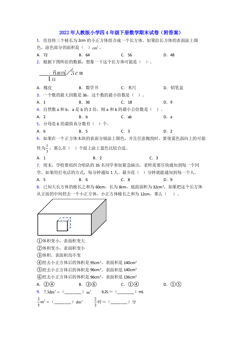 2022年人教版小学四4年级下册数学期末试卷(附答案)