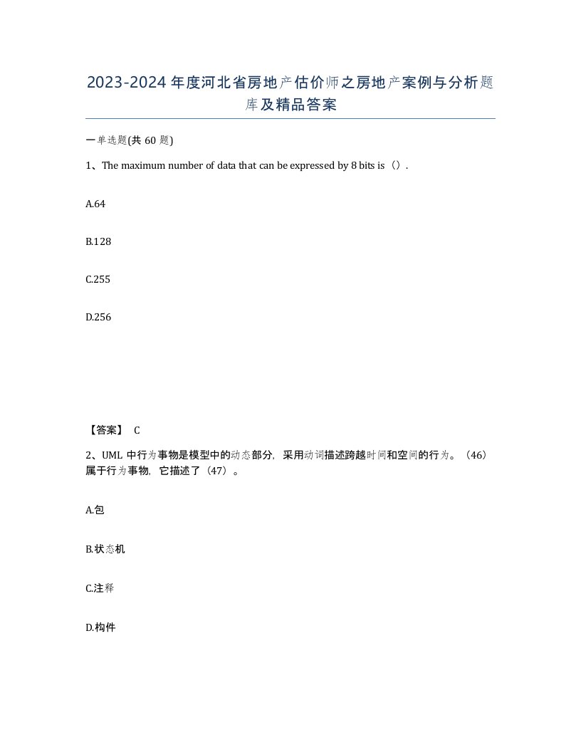 2023-2024年度河北省房地产估价师之房地产案例与分析题库及答案