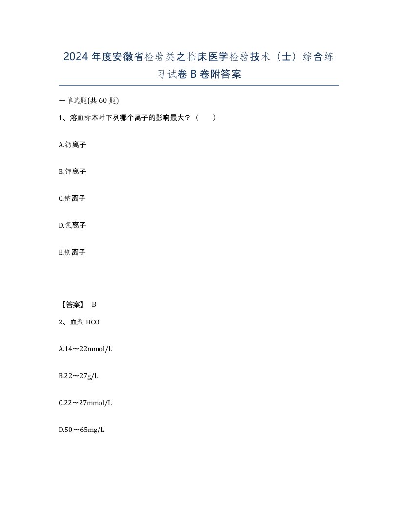 2024年度安徽省检验类之临床医学检验技术士综合练习试卷B卷附答案