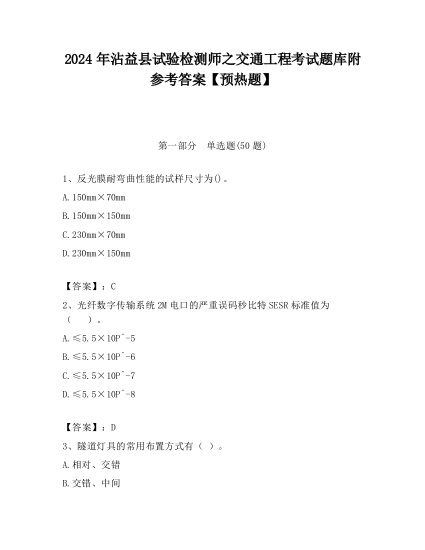 2024年沾益县试验检测师之交通工程考试题库附参考答案【预热题】