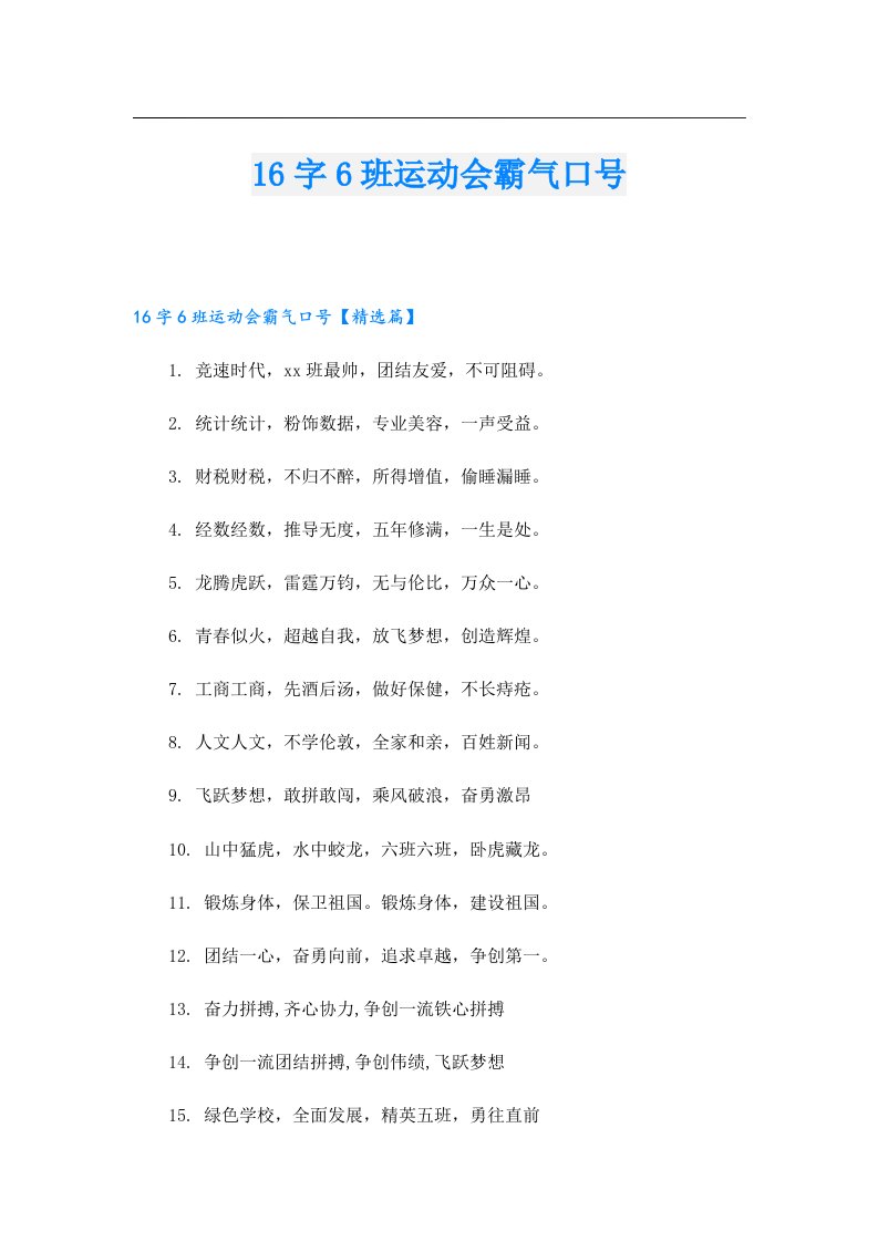 16字6班运动会霸气口号