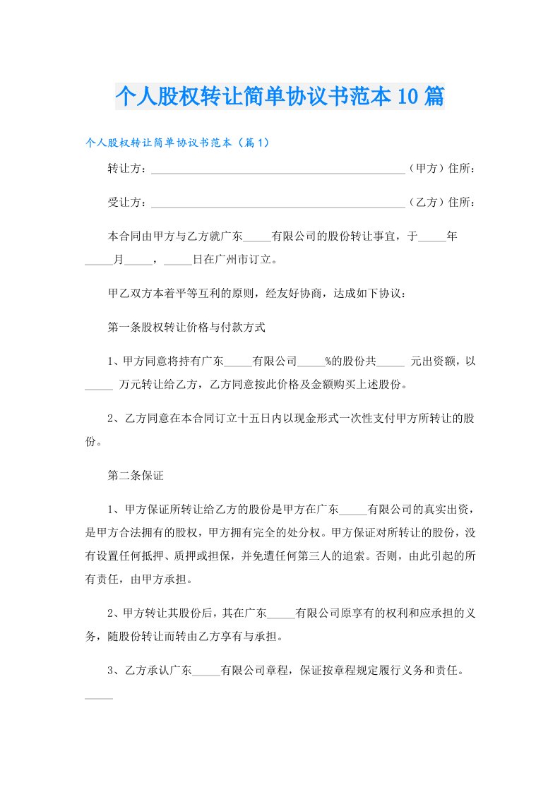 个人股权转让简单协议书范本10篇