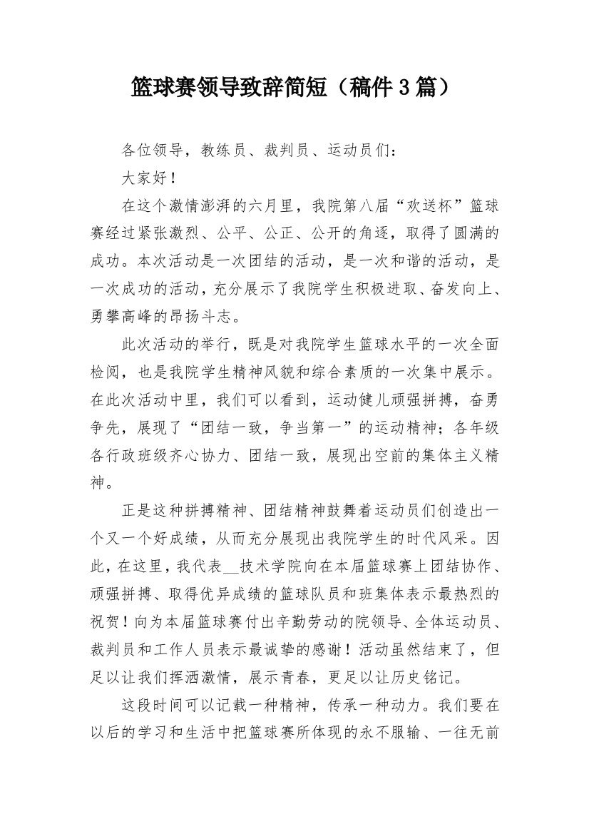 篮球赛领导致辞简短（稿件3篇）