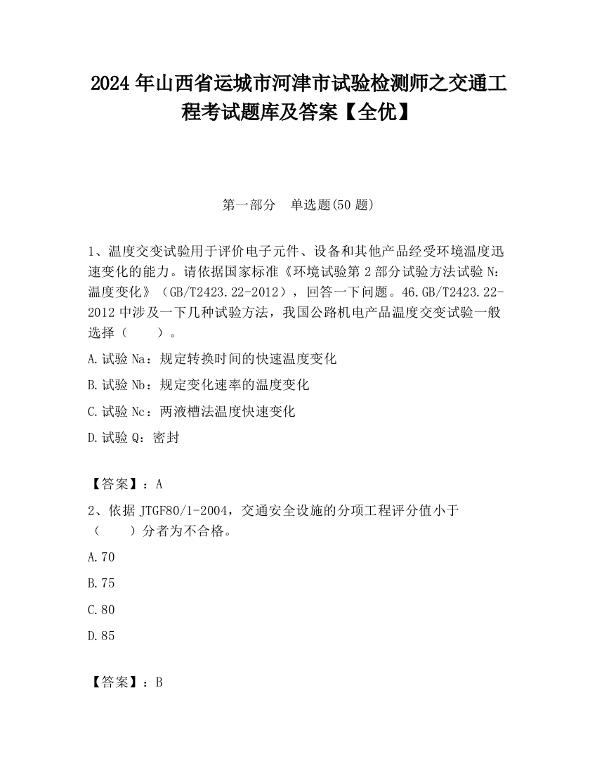 2024年山西省运城市河津市试验检测师之交通工程考试题库及答案【全优】