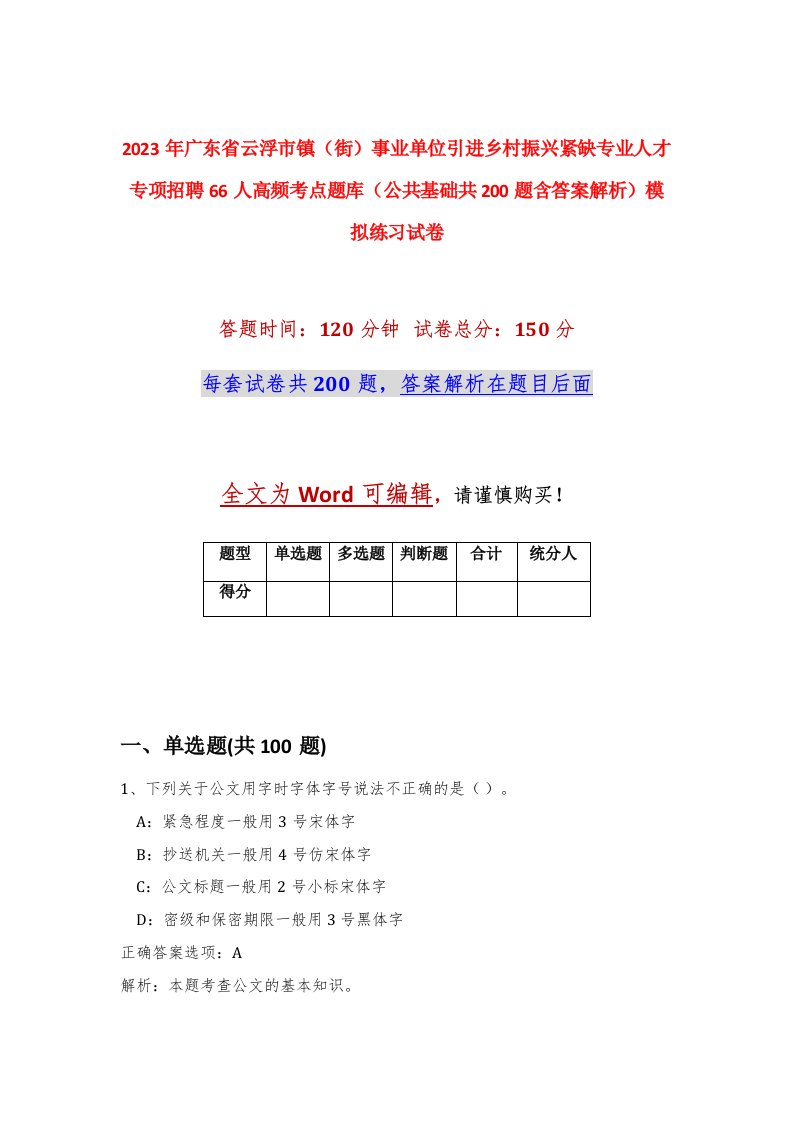 2023年广东省云浮市镇街事业单位引进乡村振兴紧缺专业人才专项招聘66人高频考点题库公共基础共200题含答案解析模拟练习试卷