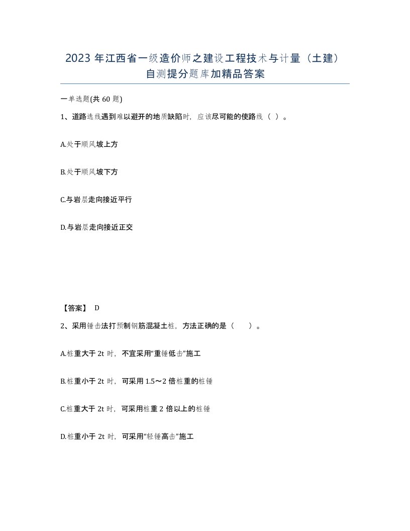 2023年江西省一级造价师之建设工程技术与计量土建自测提分题库加答案