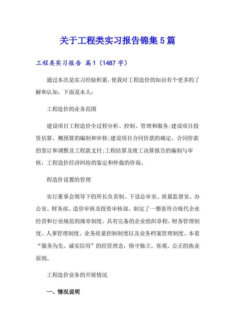 关于工程类实习报告锦集5篇（精选汇编）